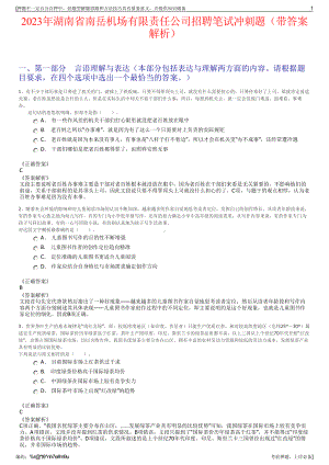 2023年湖南省南岳机场有限责任公司招聘笔试冲刺题（带答案解析）.pdf