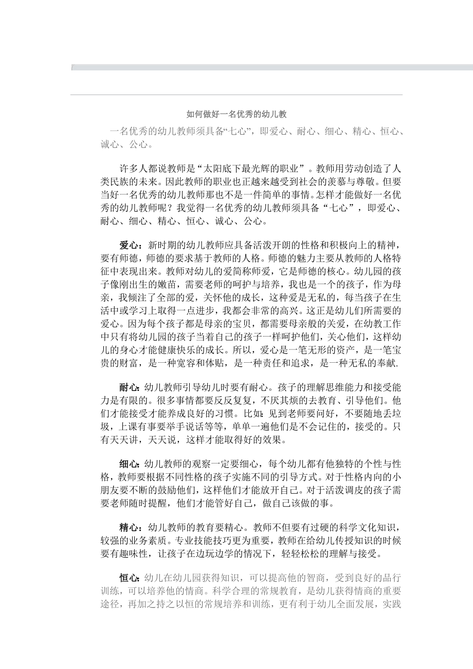 如何做好一名优秀的幼儿教.doc_第1页