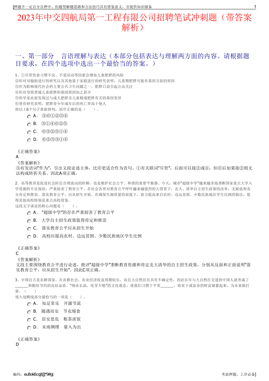 2023年中交四航局第一工程有限公司招聘笔试冲刺题（带答案解析）.pdf_第1页