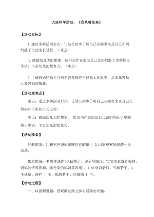 大班科学《我从哪里来》教学设计.docx