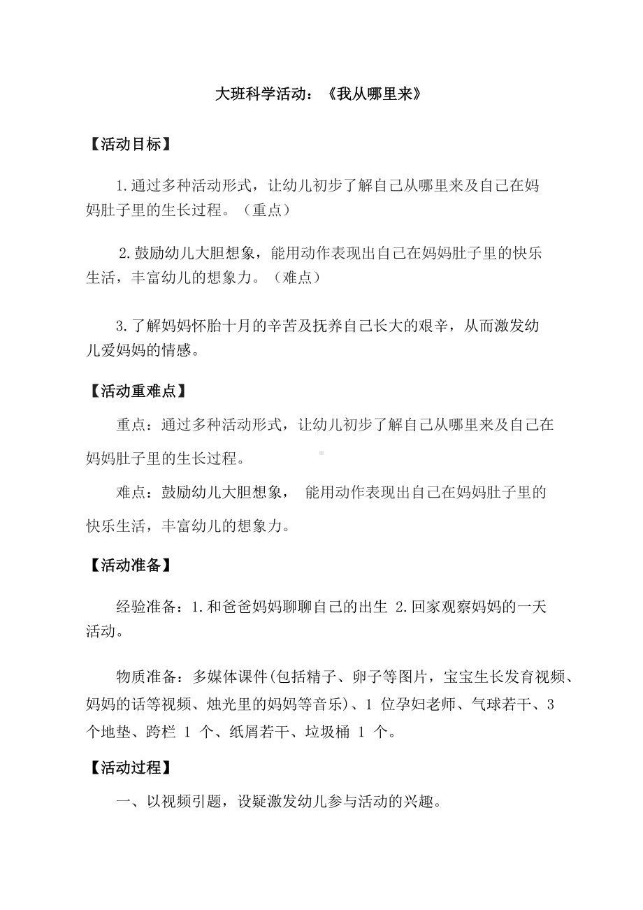 大班科学《我从哪里来》教学设计.docx_第1页