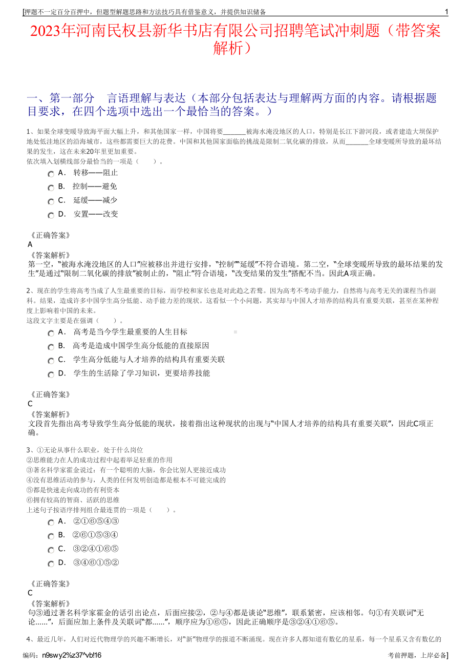 2023年河南民权县新华书店有限公司招聘笔试冲刺题（带答案解析）.pdf_第1页