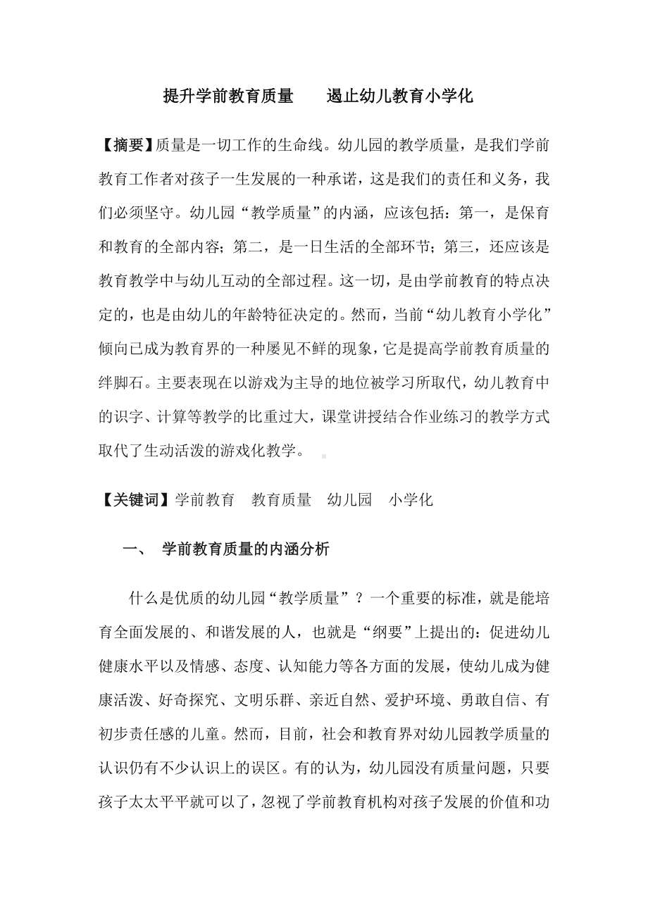 提升学前教育质量遏止幼儿教育小学化.doc_第1页