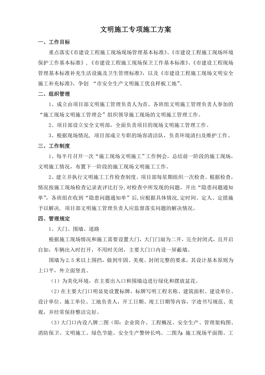 文明施工专项施工方案.doc_第1页