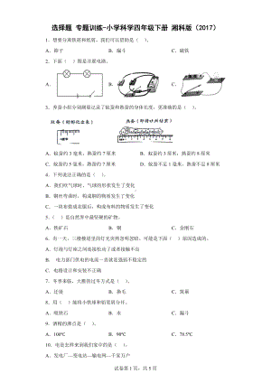 2023新湘科版四年级下册《科学》选择题专题训练（有答案）.doc