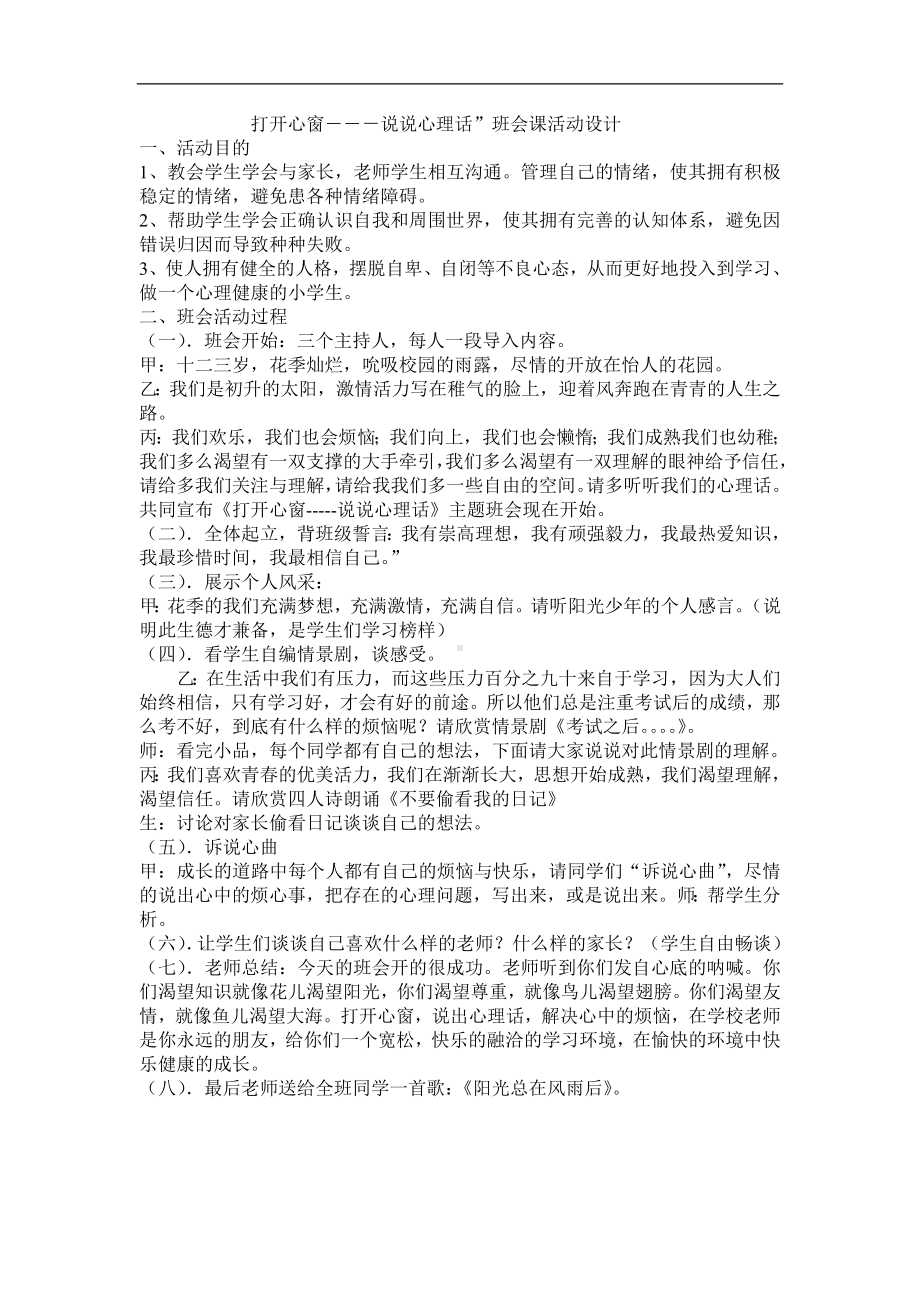 打开心窗说说心里话主题班会设计.doc_第1页