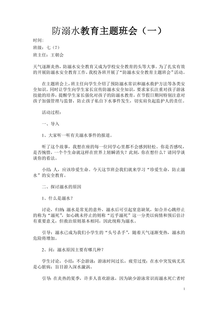 防溺水教育主题班会.doc_第1页