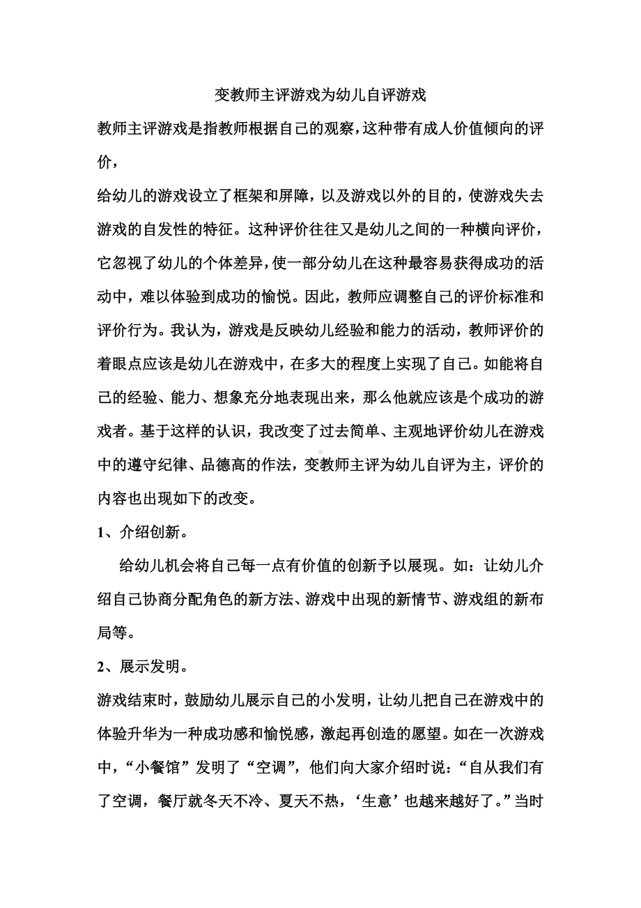 变教师主评游戏为幼儿自评游戏.doc_第1页