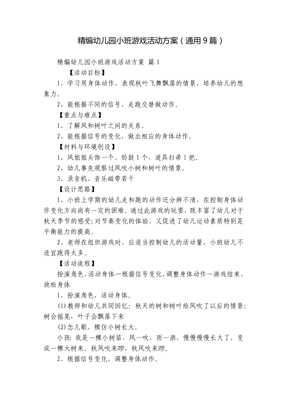 精编幼儿园小班游戏活动方案（通用9篇）.docx_第1页