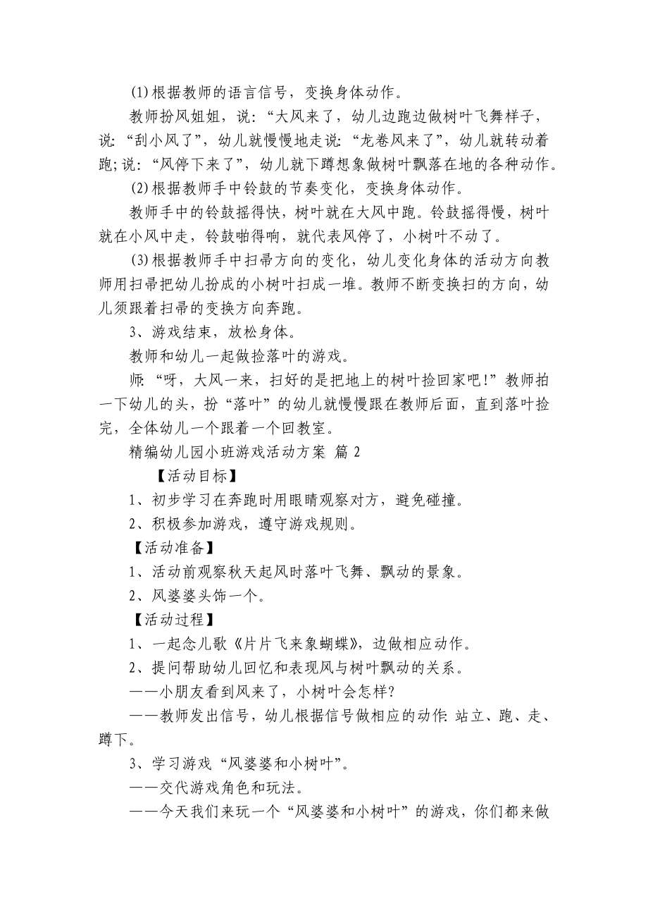 精编幼儿园小班游戏活动方案（通用9篇）.docx_第2页