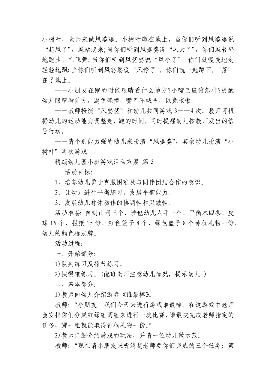 精编幼儿园小班游戏活动方案（通用9篇）.docx_第3页