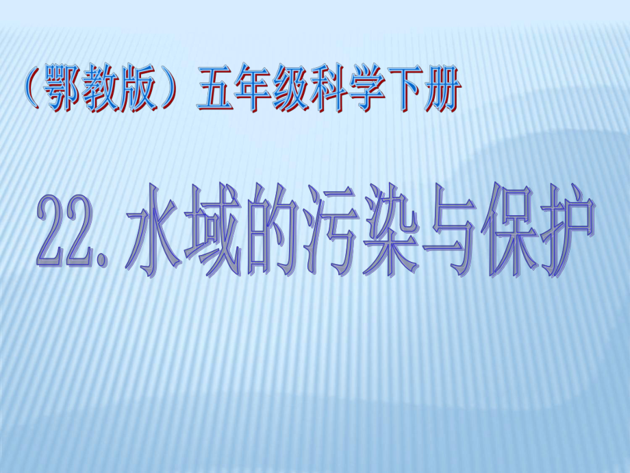 《水域的污染与保护》课件.ppt_第1页