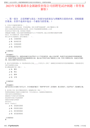 2023年安徽巢湖市金源融资担保公司招聘笔试冲刺题（带答案解析）.pdf