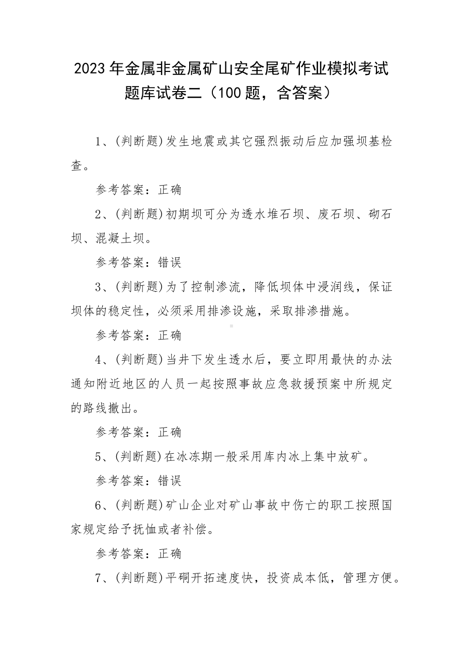 2023年金属非金属矿山安全尾矿作业模拟考试题库试卷二（100题含答案）.docx_第1页