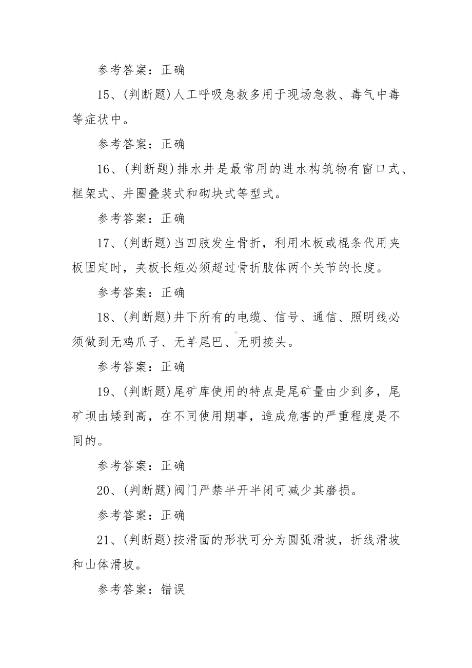 2023年金属非金属矿山安全尾矿作业模拟考试题库试卷二（100题含答案）.docx_第3页