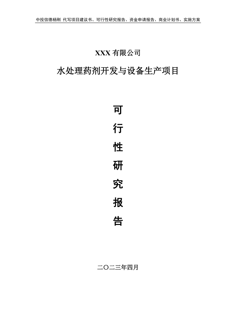 水处理药剂开发与设备生产可行性研究报告建议书申请备案.doc_第1页