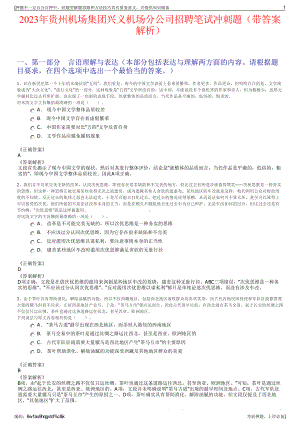 2023年贵州机场集团兴义机场分公司招聘笔试冲刺题（带答案解析）.pdf