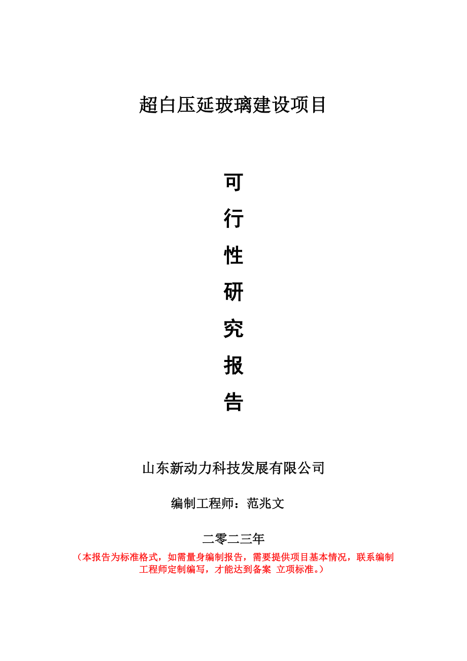 重点项目超白压延玻璃建设项目可行性研究报告申请立项备案可修改案例.wps_第1页