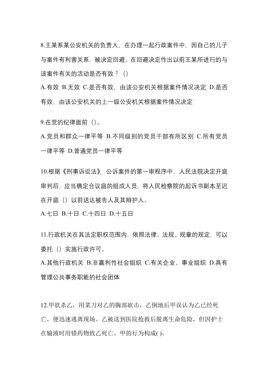 2023年河南省三门峡市辅警协警笔试笔试预测试题(含答案) (1).pdf_第3页