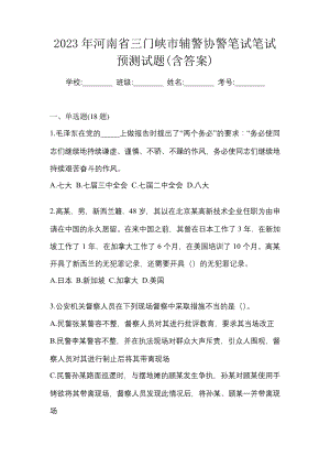 2023年河南省三门峡市辅警协警笔试笔试预测试题(含答案) (1).pdf