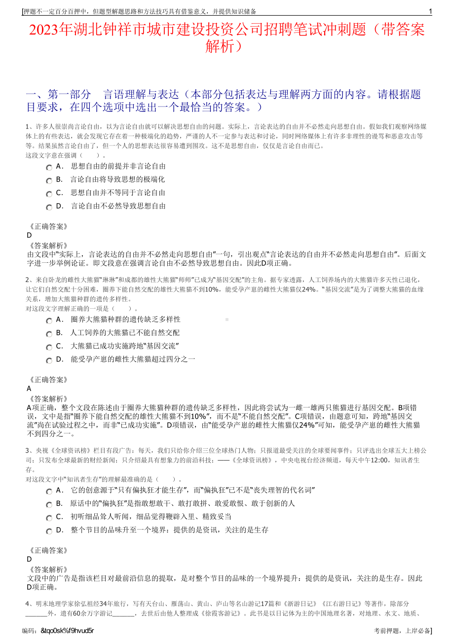 2023年湖北钟祥市城市建设投资公司招聘笔试冲刺题（带答案解析）.pdf_第1页