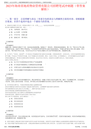 2023年海南省地质物业管理有限公司招聘笔试冲刺题（带答案解析）.pdf