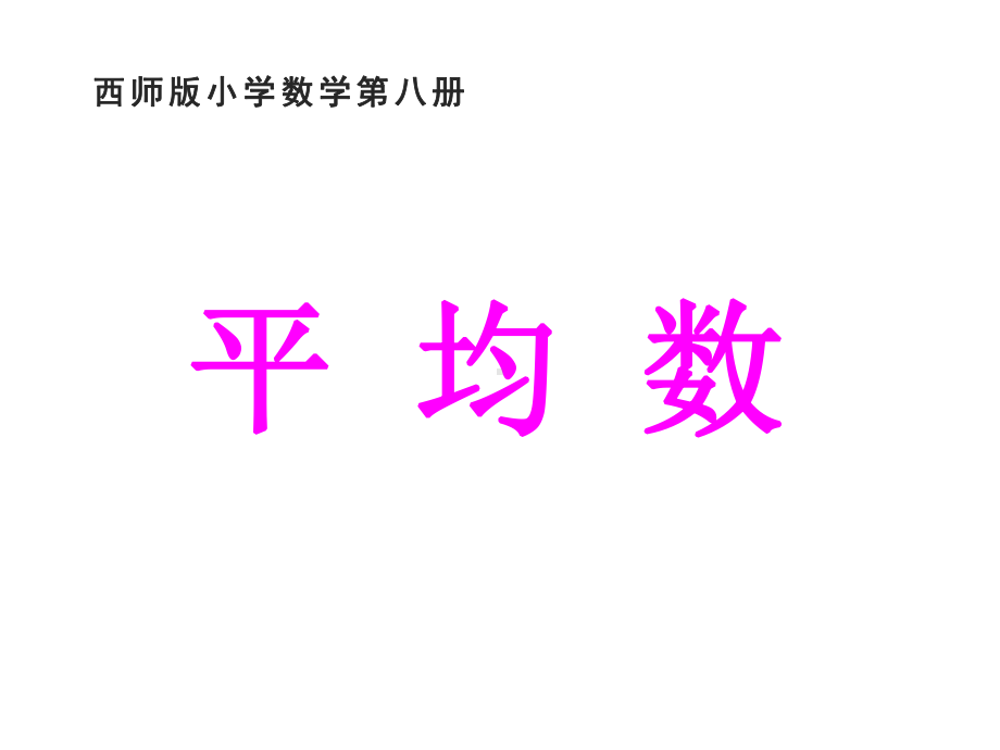 四年级下册数学课件-8.1 平均数 - 西师大版（共18张PPT）.ppt_第1页