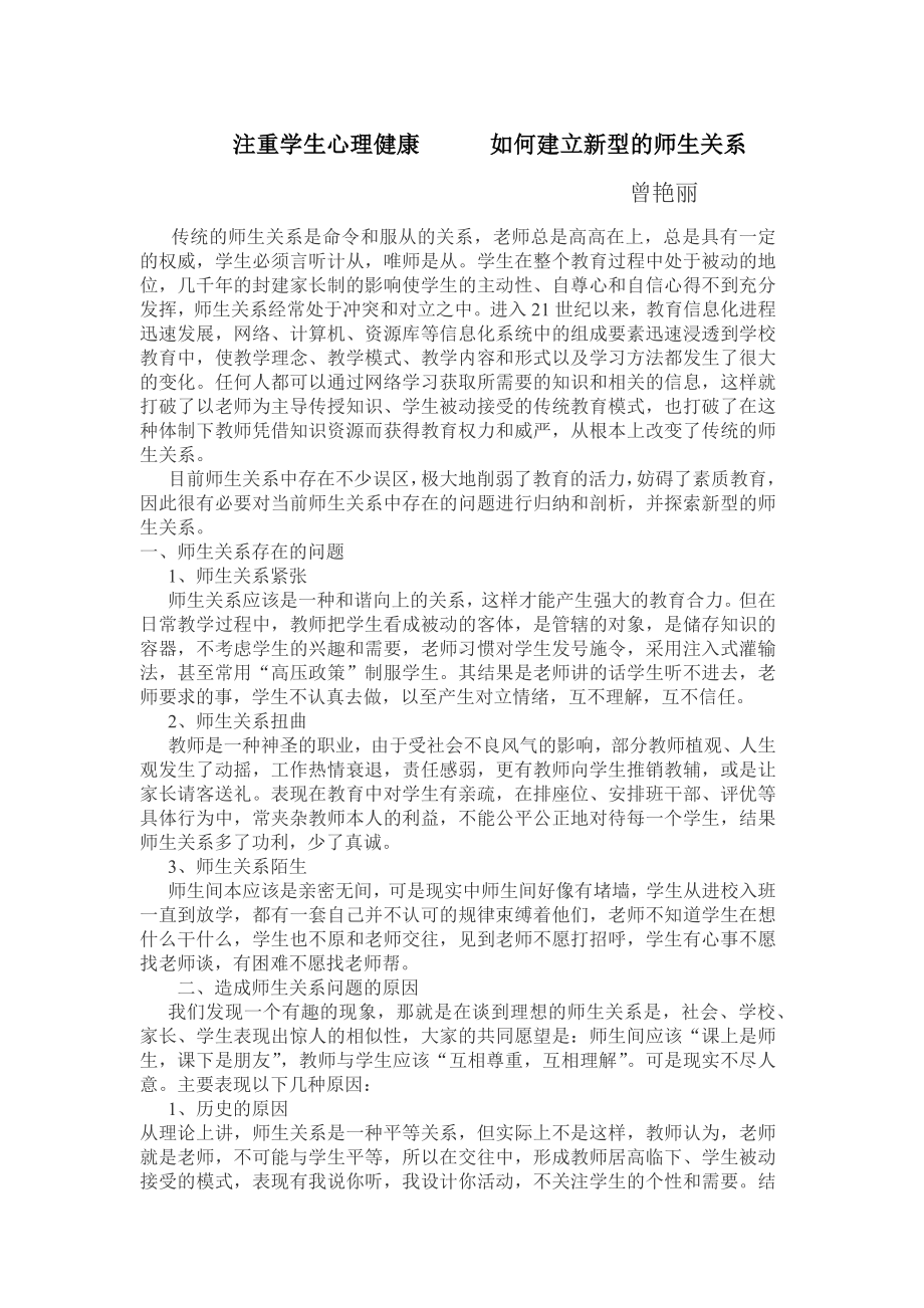 注重学生心理健康如何建立新型的师生关系.docx_第1页