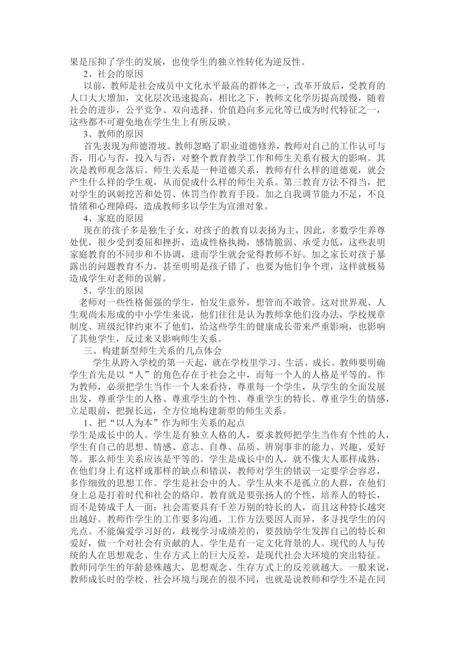 注重学生心理健康如何建立新型的师生关系.docx_第2页