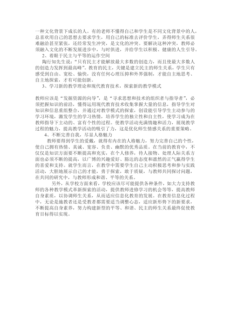 注重学生心理健康如何建立新型的师生关系.docx_第3页