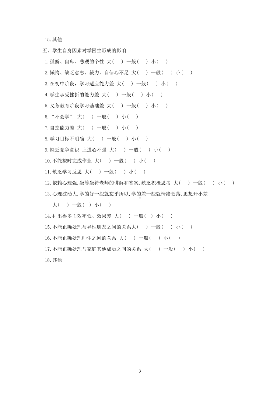 学困生形成的主要原因的调查问卷 (2).doc_第3页