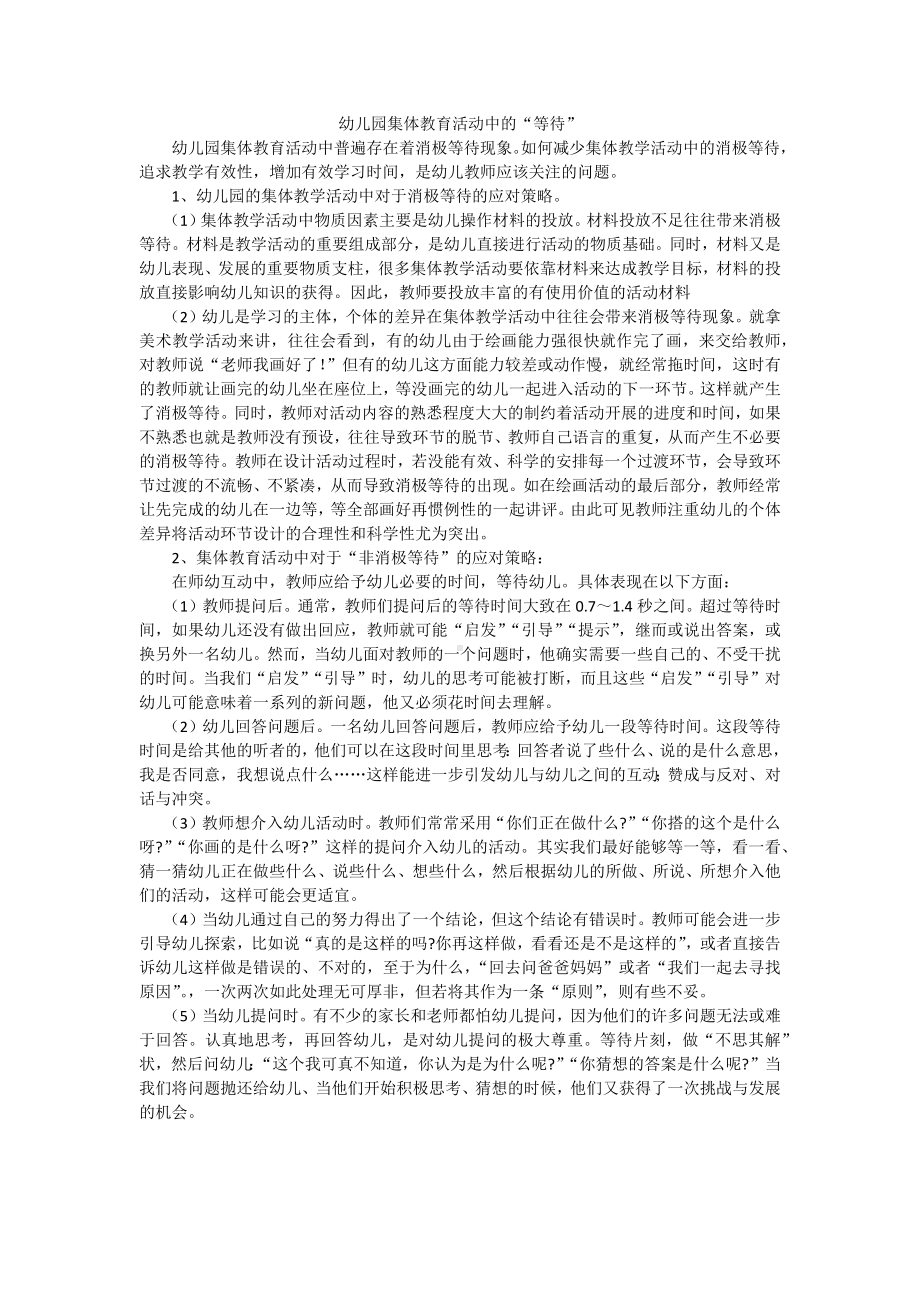 幼儿园集体教育活动中的等待.docx_第1页