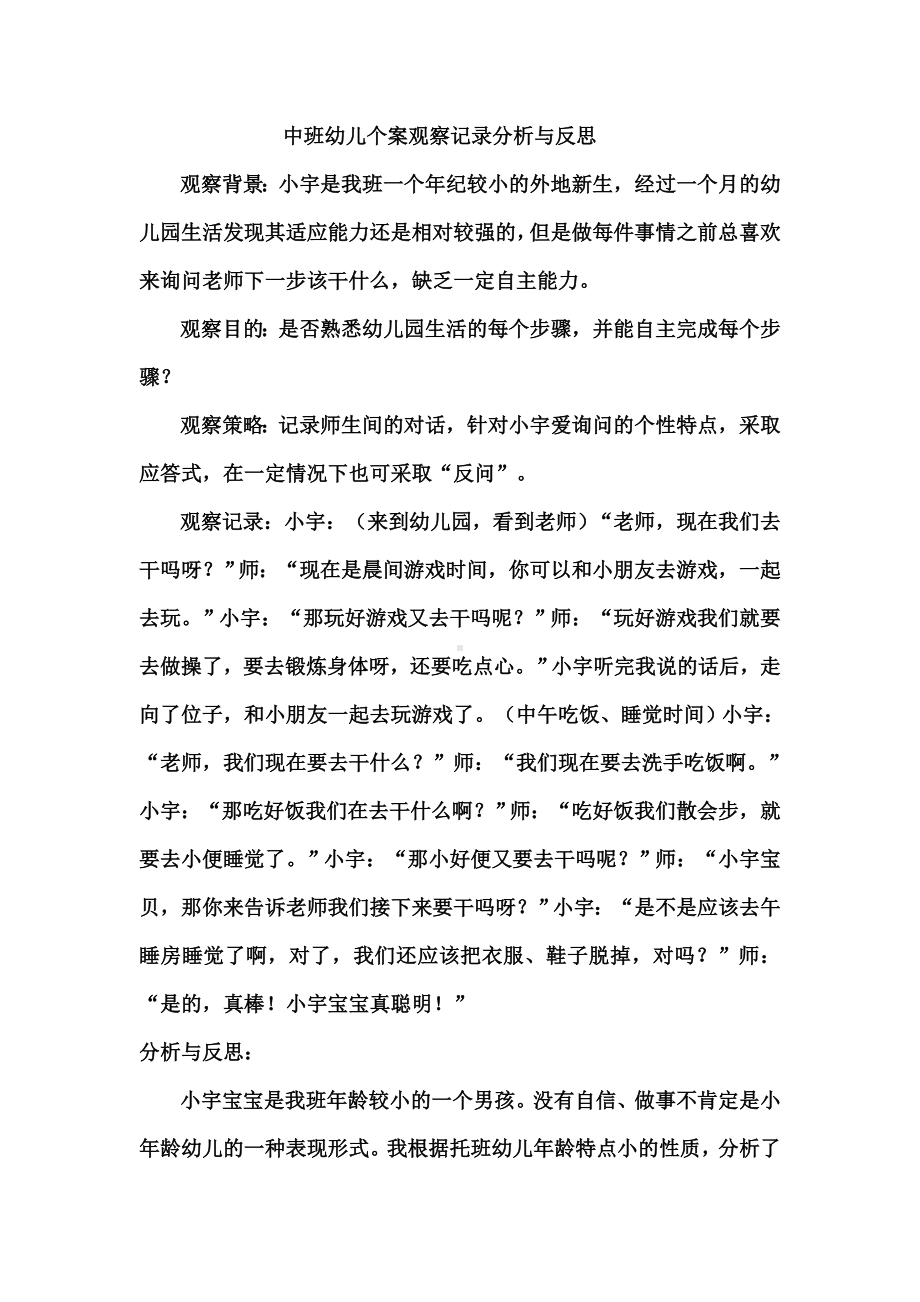 中班幼儿个案观察记录分析与反思.doc_第1页