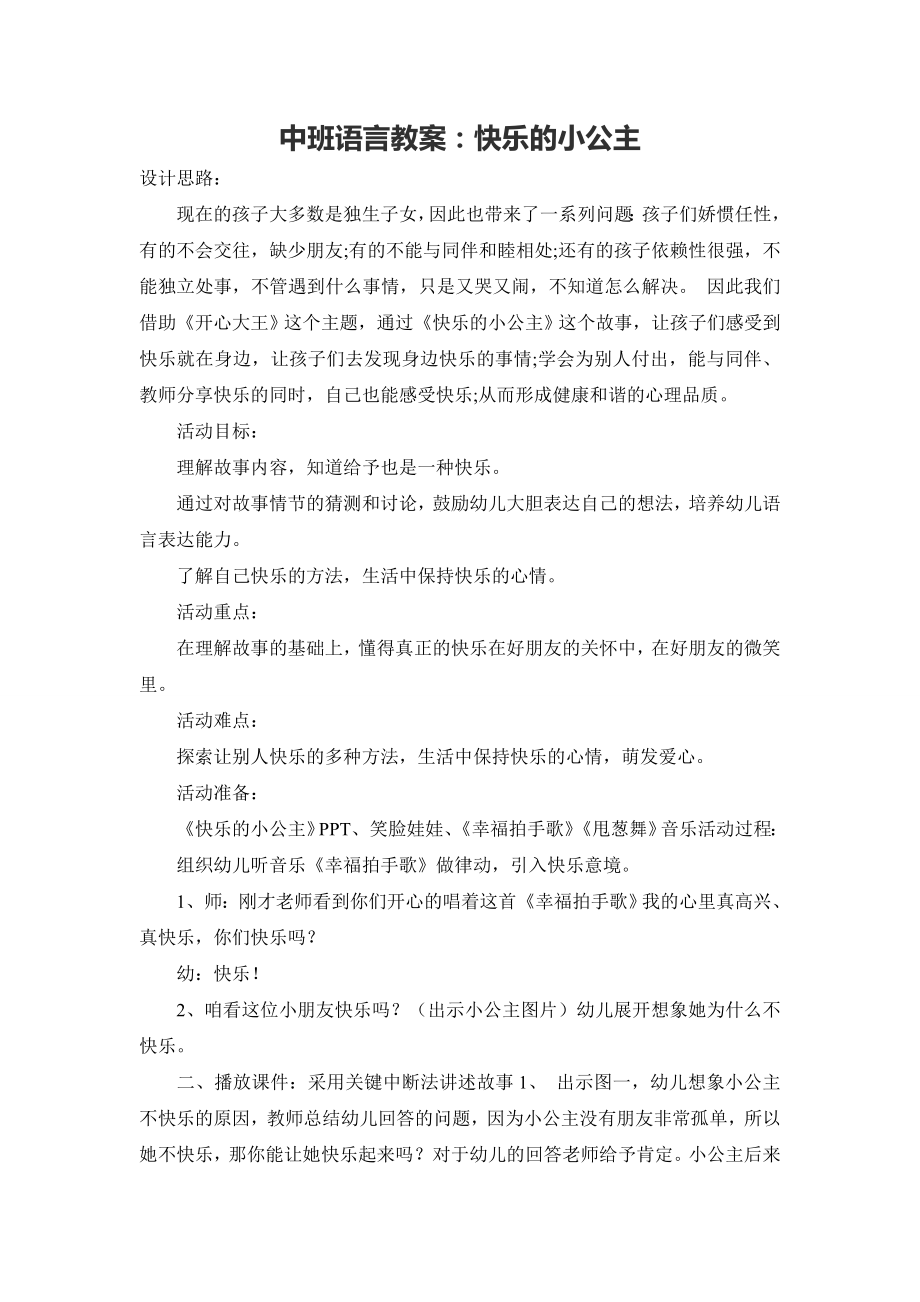 中班语言教案：快乐的小公主.doc_第1页