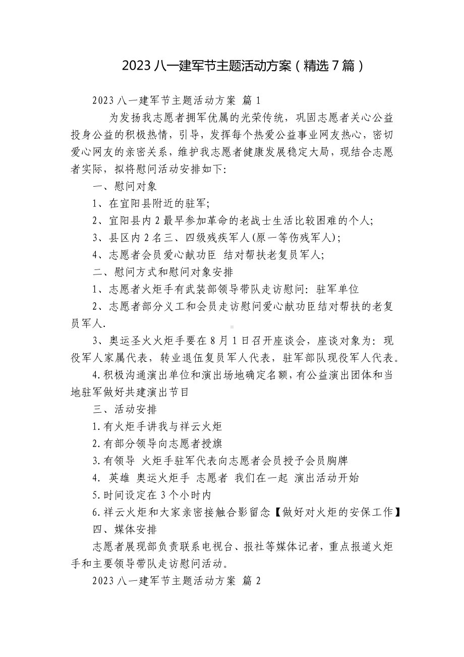 2023八一建军节主题活动方案（精选7篇）.docx_第1页