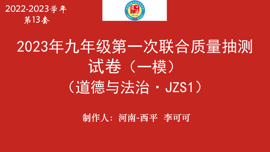 2023年九年级第一次联合质量抽测 道德与法治 测试卷（JZS1）-教师讲评.pptx_第1页