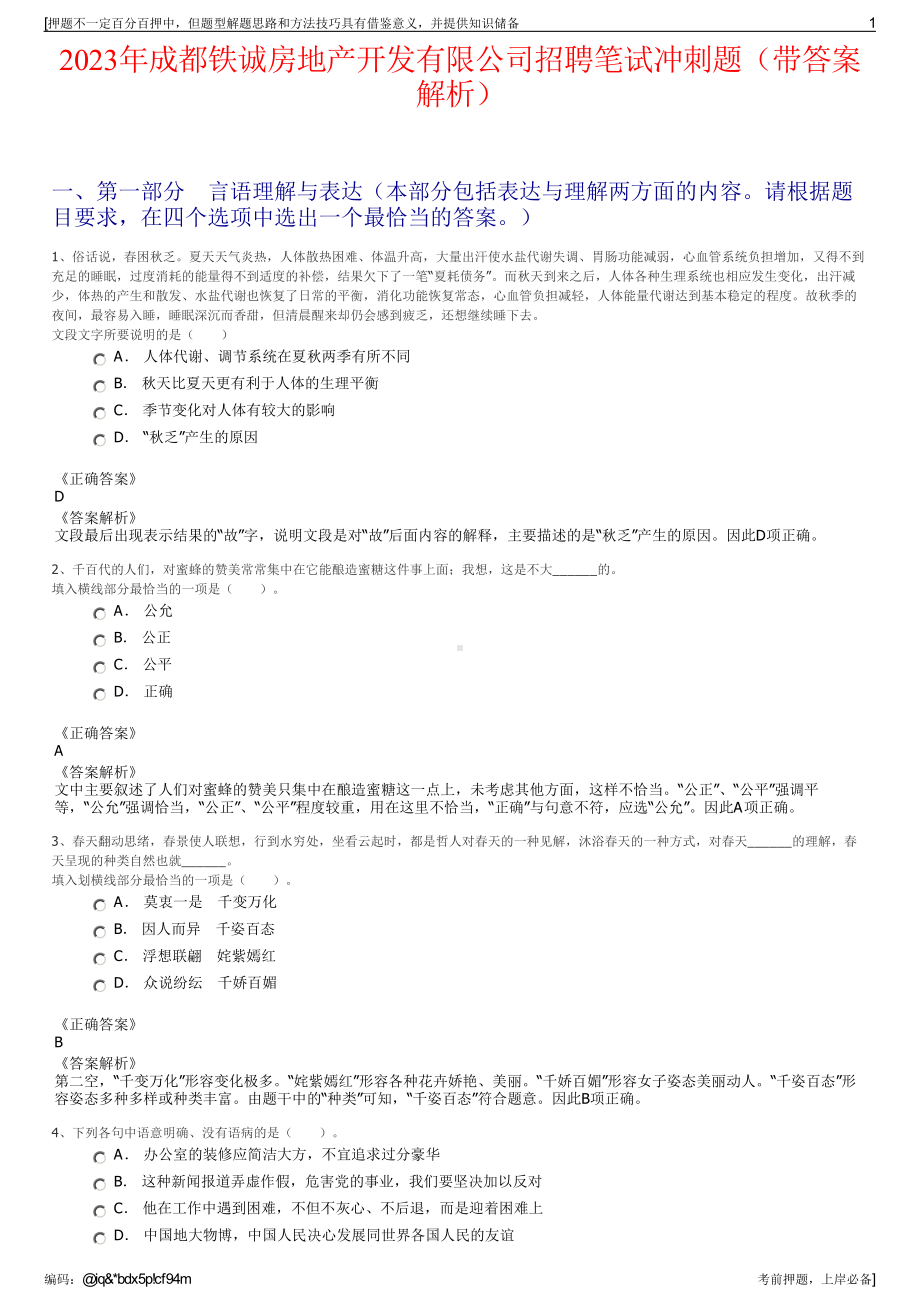 2023年成都铁诚房地产开发有限公司招聘笔试冲刺题（带答案解析）.pdf_第1页