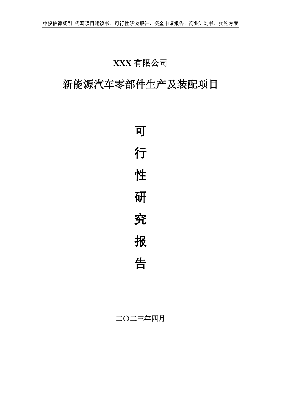 新能源汽车零部件生产及装配可行性研究报告申请建议书.doc_第1页