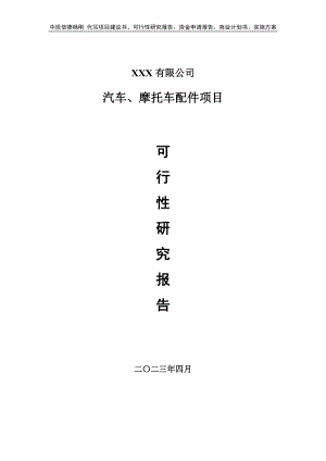 汽车、摩托车配件项目可行性研究报告申请建议书.doc