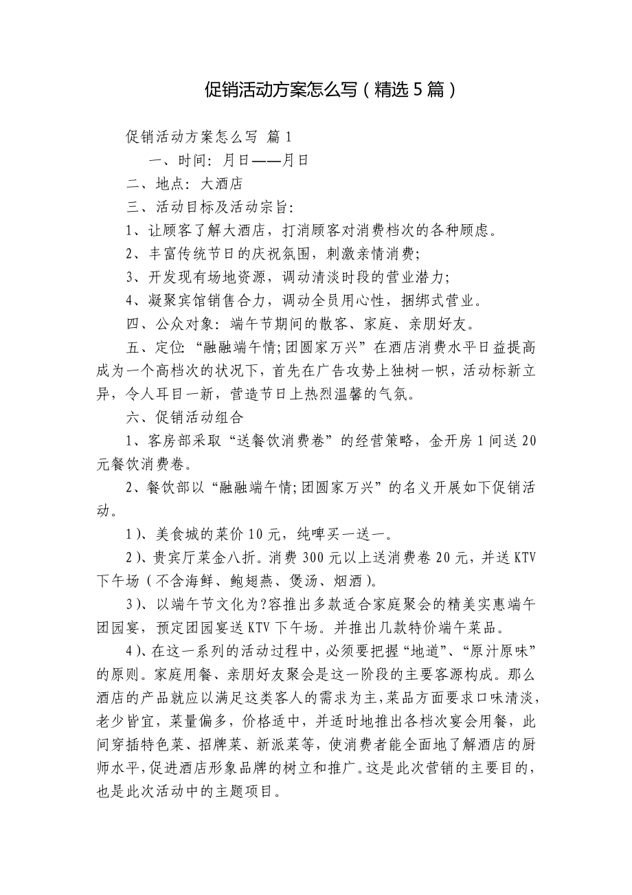 促销活动方案怎么写（精选5篇）.docx_第1页