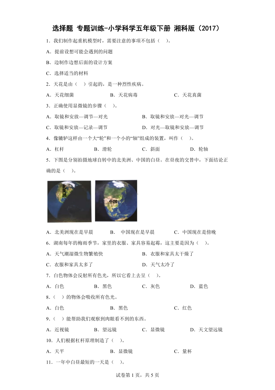 选择题 专题训练（含答案）-2023新湘科版五年级下册《科学》.doc_第1页