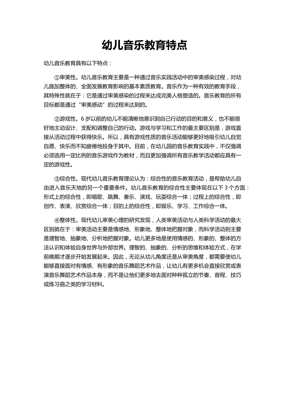 幼儿音乐教育特点.docx_第1页