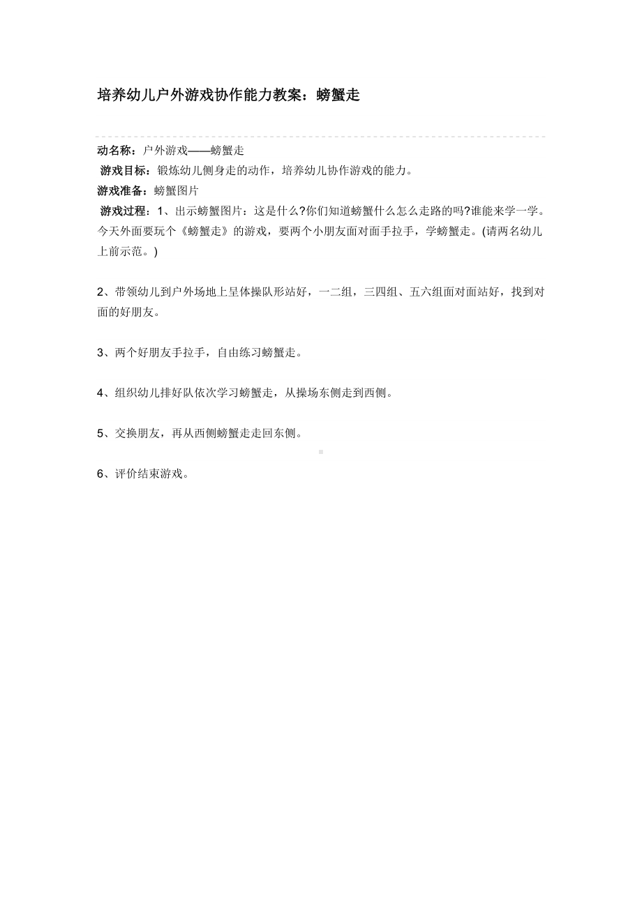 培养幼儿户外游戏协作能力教案.doc_第1页