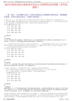 2023年湖南高速公路建设开发总公司招聘笔试冲刺题（带答案解析）.pdf