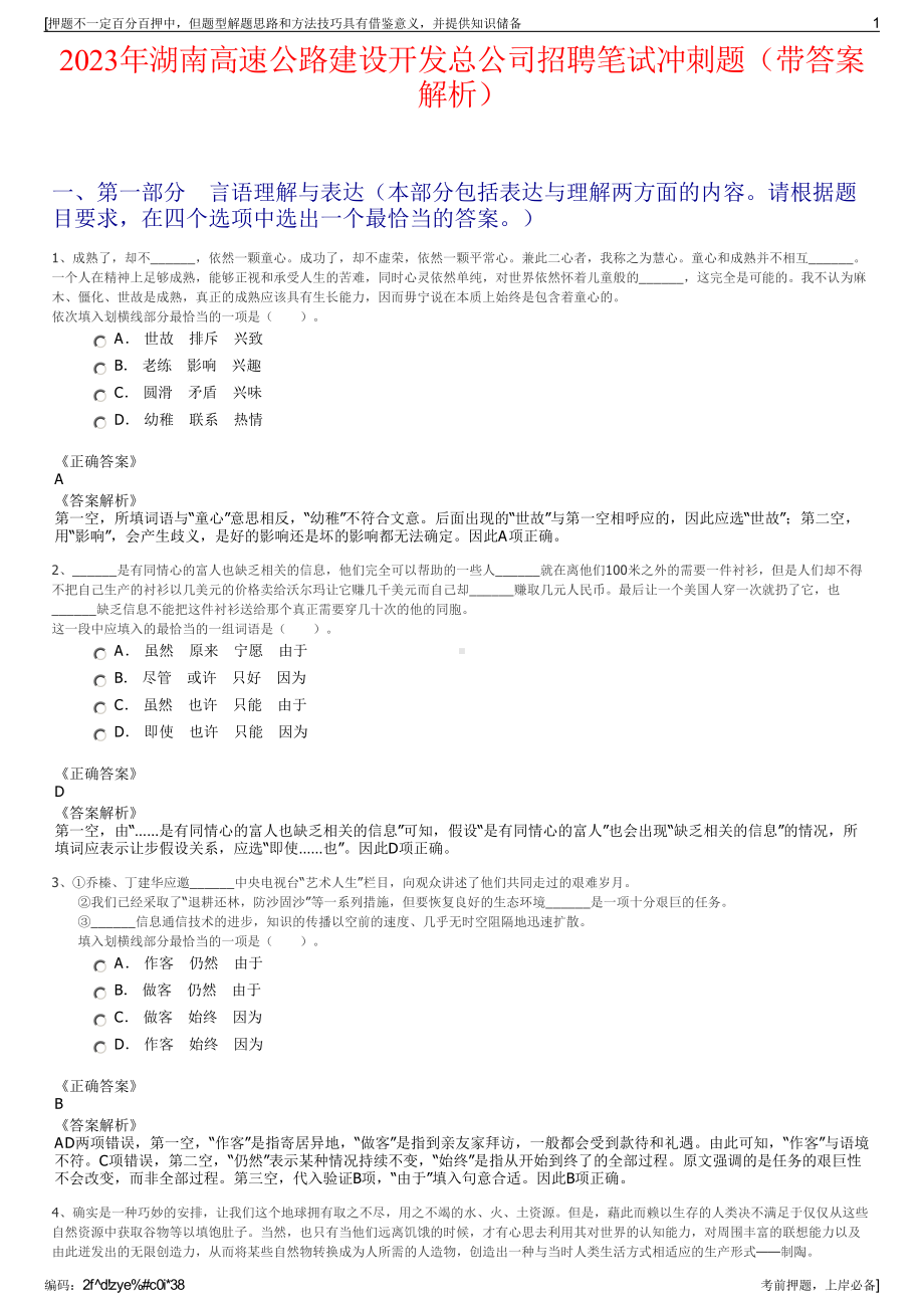 2023年湖南高速公路建设开发总公司招聘笔试冲刺题（带答案解析）.pdf_第1页