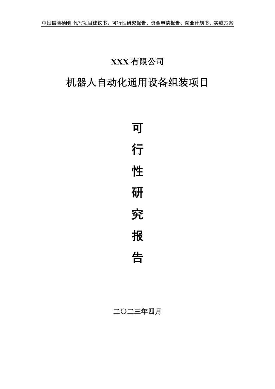 机器人自动化通用设备组装可行性研究报告申请建议书.doc_第1页