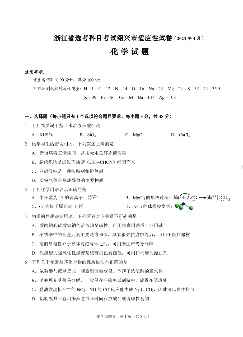 2023届浙江省绍兴市高三下学期适应性考试（二模）化学试题及答案.pdf_第1页