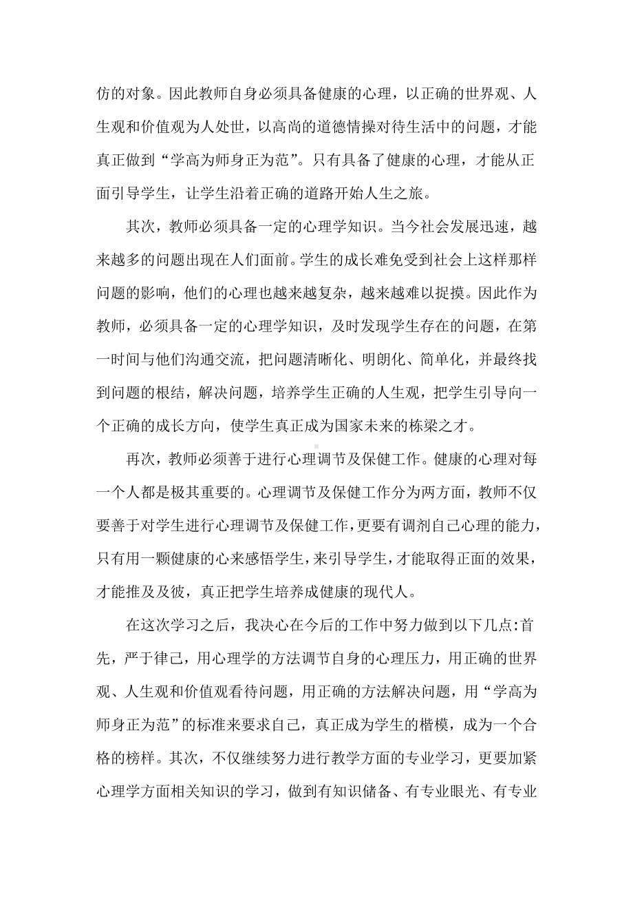 心理健康专题培训总结.doc_第2页