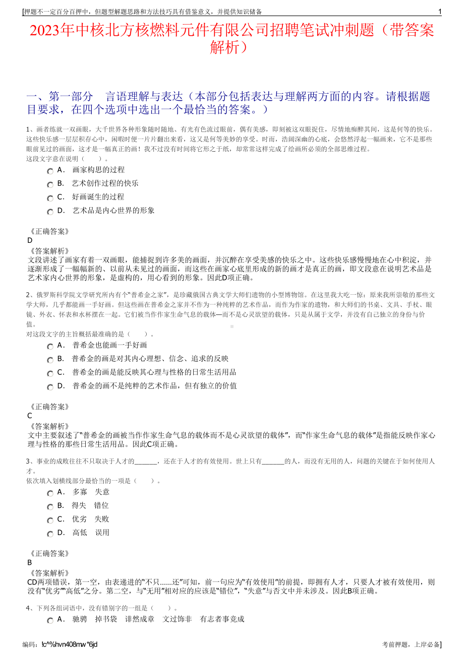 2023年中核北方核燃料元件有限公司招聘笔试冲刺题（带答案解析）.pdf_第1页