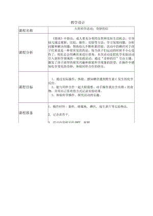 大班科学《奇妙的信》教学设计.docx